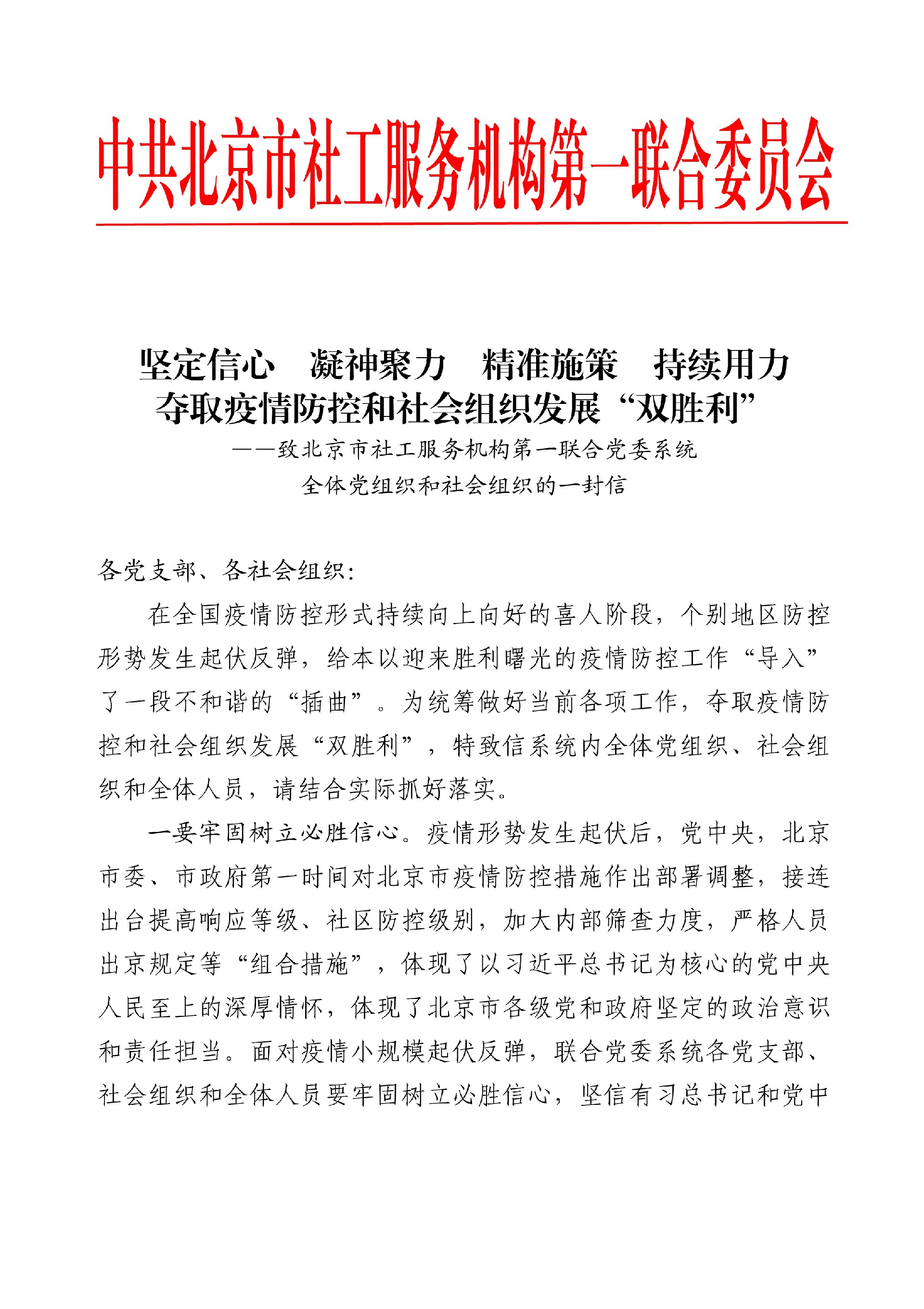 坚定信心 凝神聚力 精准施策 持续用力 夺取疫情防控和社会组织发展“双胜利”