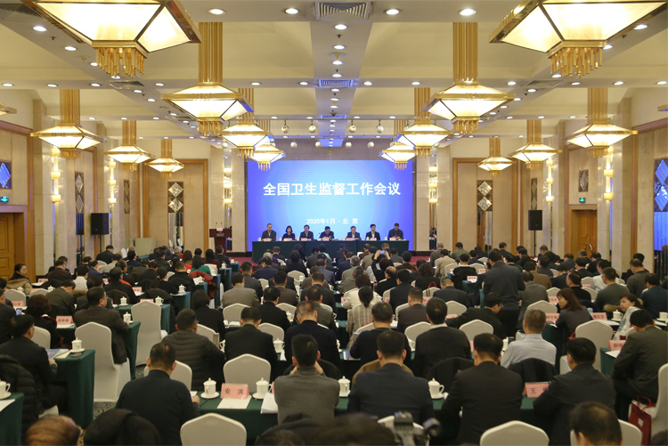 2020年全国卫生监督工作会议在京召开